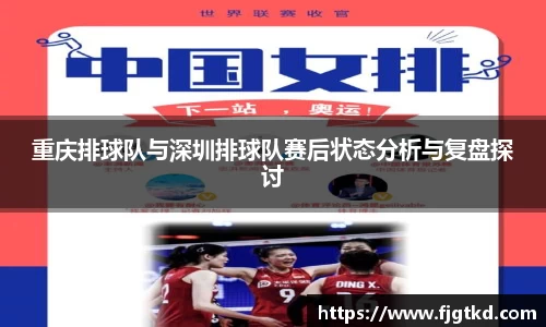 重庆排球队与深圳排球队赛后状态分析与复盘探讨