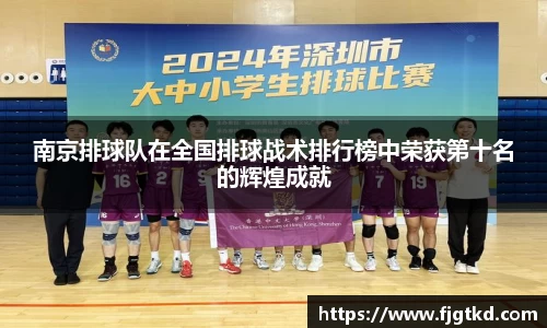 南京排球队在全国排球战术排行榜中荣获第十名的辉煌成就