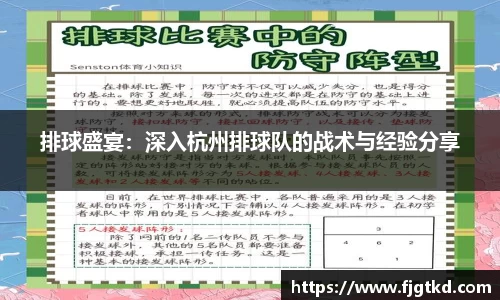 排球盛宴：深入杭州排球队的战术与经验分享