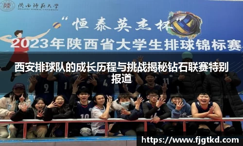 西安排球队的成长历程与挑战揭秘钻石联赛特别报道