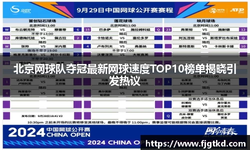 北京网球队夺冠最新网球速度TOP10榜单揭晓引发热议