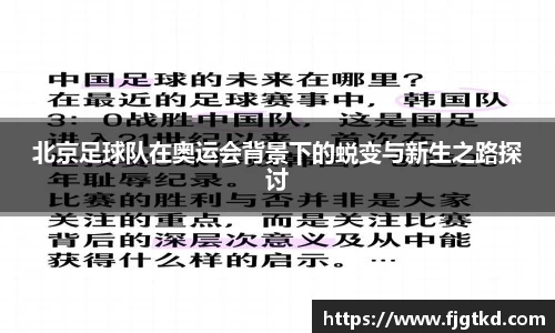 北京足球队在奥运会背景下的蜕变与新生之路探讨