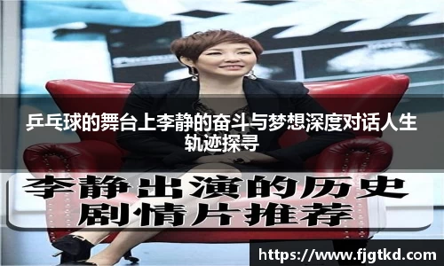 乒乓球的舞台上李静的奋斗与梦想深度对话人生轨迹探寻
