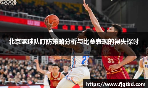 北京篮球队盯防策略分析与比赛表现的得失探讨