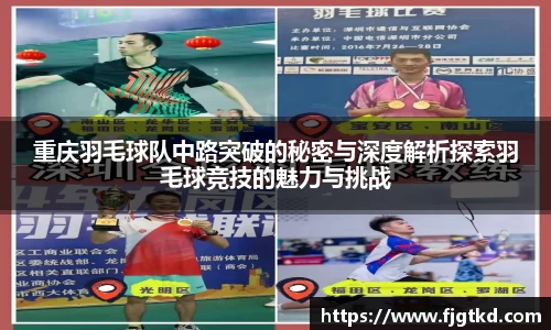 重庆羽毛球队中路突破的秘密与深度解析探索羽毛球竞技的魅力与挑战