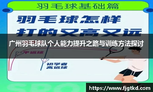 广州羽毛球队个人能力提升之路与训练方法探讨