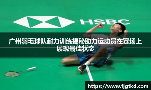 广州羽毛球队耐力训练揭秘助力运动员在赛场上展现最佳状态
