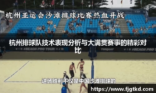 杭州排球队技术表现分析与大满贯赛事的精彩对比