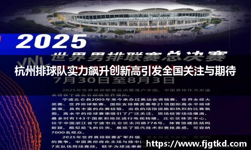 杭州排球队实力飙升创新高引发全国关注与期待