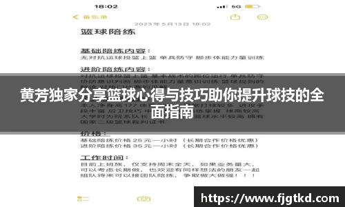 黄芳独家分享篮球心得与技巧助你提升球技的全面指南