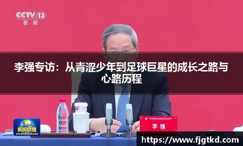 李强专访：从青涩少年到足球巨星的成长之路与心路历程