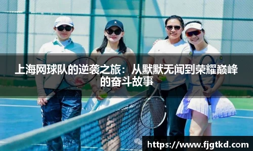 上海网球队的逆袭之旅：从默默无闻到荣耀巅峰的奋斗故事