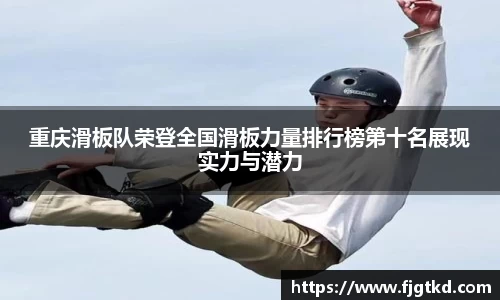 重庆滑板队荣登全国滑板力量排行榜第十名展现实力与潜力