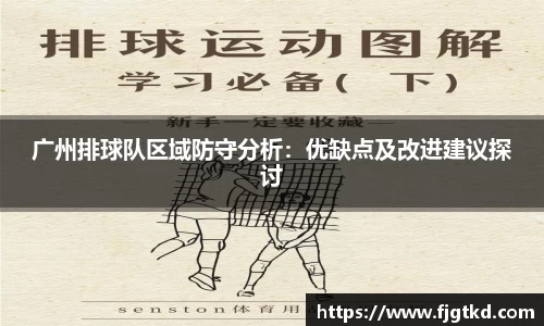 广州排球队区域防守分析：优缺点及改进建议探讨