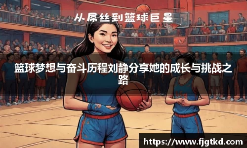 篮球梦想与奋斗历程刘静分享她的成长与挑战之路