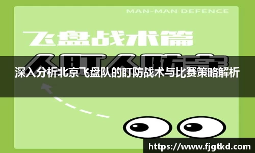深入分析北京飞盘队的盯防战术与比赛策略解析
