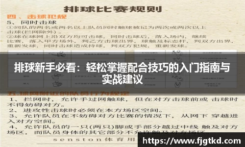 排球新手必看：轻松掌握配合技巧的入门指南与实战建议