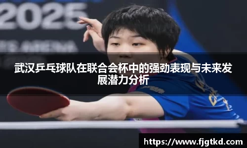 武汉乒乓球队在联合会杯中的强劲表现与未来发展潜力分析