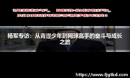 杨军专访：从青涩少年到网球高手的奋斗与成长之路