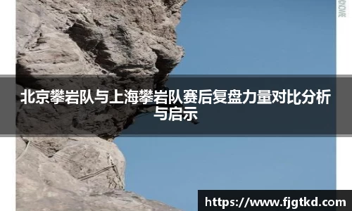 北京攀岩队与上海攀岩队赛后复盘力量对比分析与启示