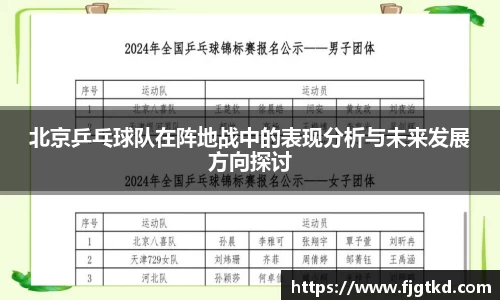 北京乒乓球队在阵地战中的表现分析与未来发展方向探讨