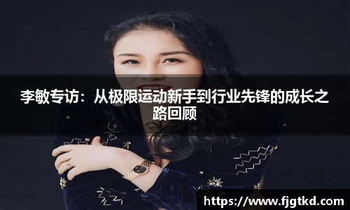 李敏专访：从极限运动新手到行业先锋的成长之路回顾