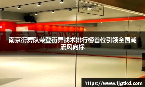 南京街舞队荣登街舞战术排行榜首位引领全国潮流风向标