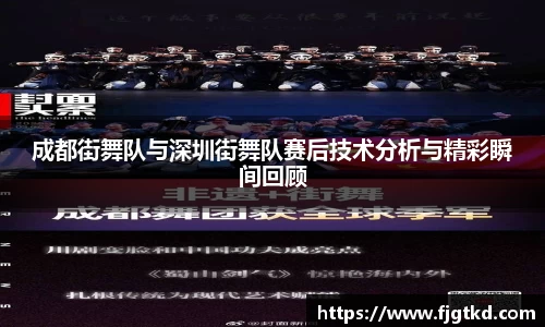 成都街舞队与深圳街舞队赛后技术分析与精彩瞬间回顾