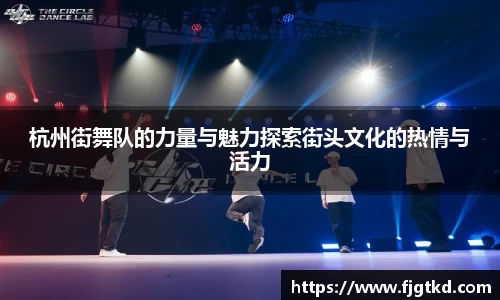 杭州街舞队的力量与魅力探索街头文化的热情与活力