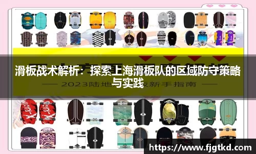 滑板战术解析：探索上海滑板队的区域防守策略与实践