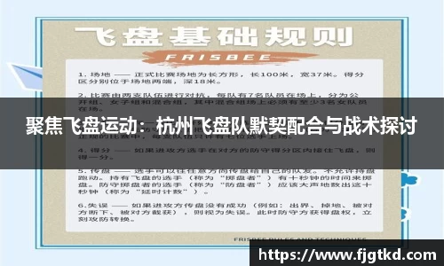聚焦飞盘运动：杭州飞盘队默契配合与战术探讨