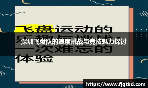 深圳飞盘队的速度挑战与竞技魅力探讨