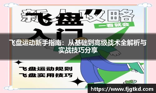 飞盘运动新手指南：从基础到高级战术全解析与实战技巧分享