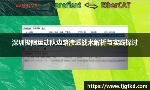 深圳极限运动队边路渗透战术解析与实践探讨