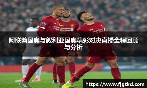 阿联酋国奥与叙利亚国奥精彩对决直播全程回顾与分析