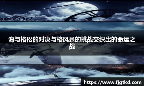 海与格松的对决与格风暴的挑战交织出的命运之战