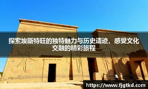 探索埃斯特旺的独特魅力与历史遗迹，感受文化交融的精彩旅程