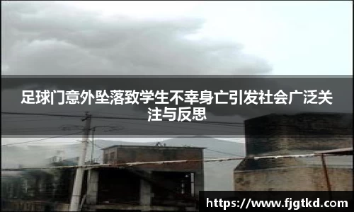 足球门意外坠落致学生不幸身亡引发社会广泛关注与反思