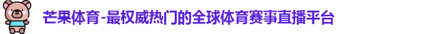 芒果体育